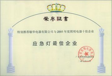 敏华MPN 应急照明领域的专业品牌——敏华电器与敏华照明品牌介绍