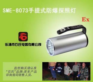 SME-8073手提式防爆探照灯 工业照明领域的专业之选
